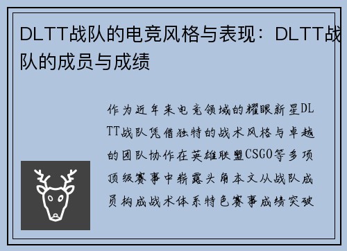 DLTT战队的电竞风格与表现：DLTT战队的成员与成绩