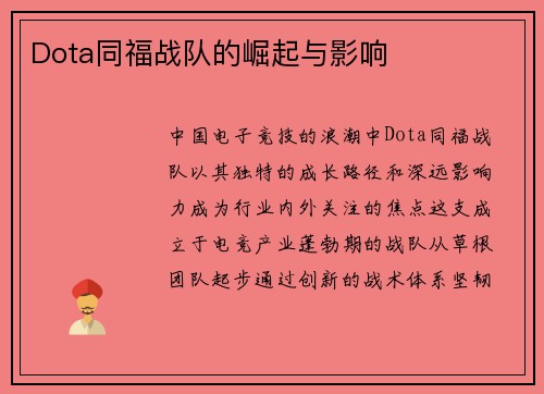 Dota同福战队的崛起与影响