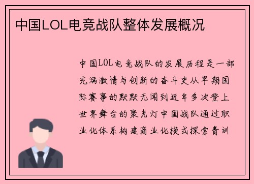 中国LOL电竞战队整体发展概况