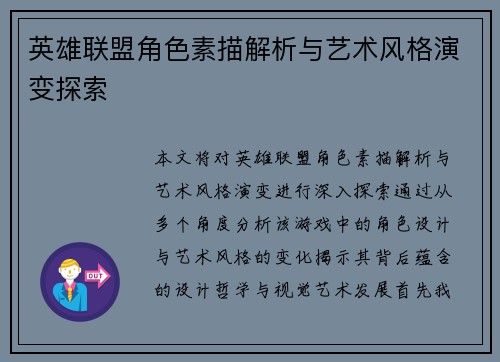 英雄联盟角色素描解析与艺术风格演变探索