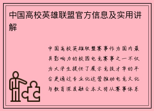 中国高校英雄联盟官方信息及实用讲解
