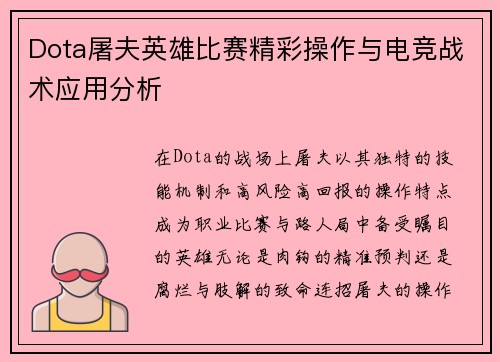 Dota屠夫英雄比赛精彩操作与电竞战术应用分析