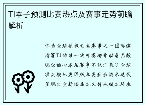 TI本子预测比赛热点及赛事走势前瞻解析