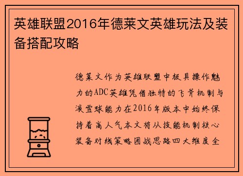 英雄联盟2016年德莱文英雄玩法及装备搭配攻略