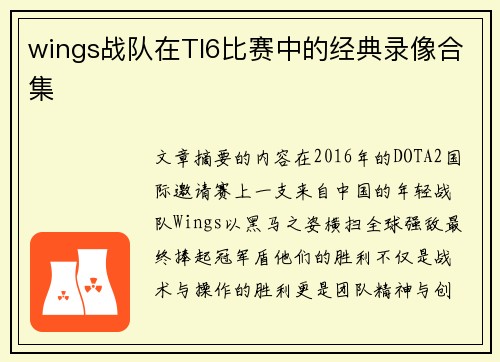 wings战队在TI6比赛中的经典录像合集