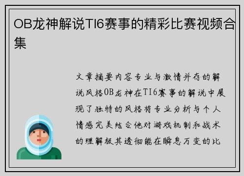 OB龙神解说TI6赛事的精彩比赛视频合集