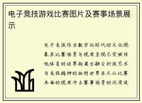 电子竞技游戏比赛图片及赛事场景展示