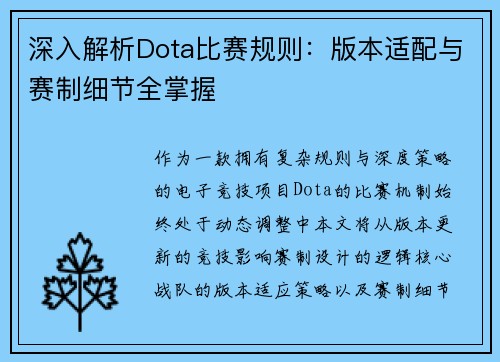 深入解析Dota比赛规则：版本适配与赛制细节全掌握
