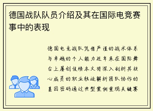 德国战队队员介绍及其在国际电竞赛事中的表现