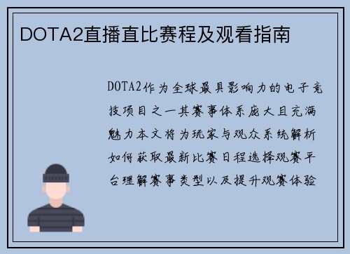 DOTA2直播直比赛程及观看指南