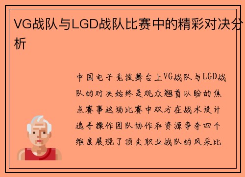 VG战队与LGD战队比赛中的精彩对决分析