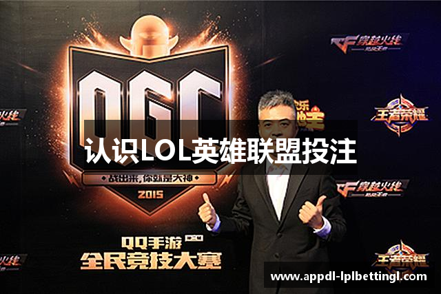 认识LOL英雄联盟投注