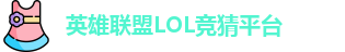 LOL英雄联盟投注